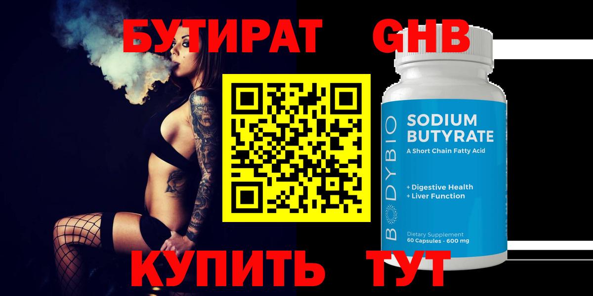 Химки  БУТИРАТ Butirat  Бутират  Вход с VPN 